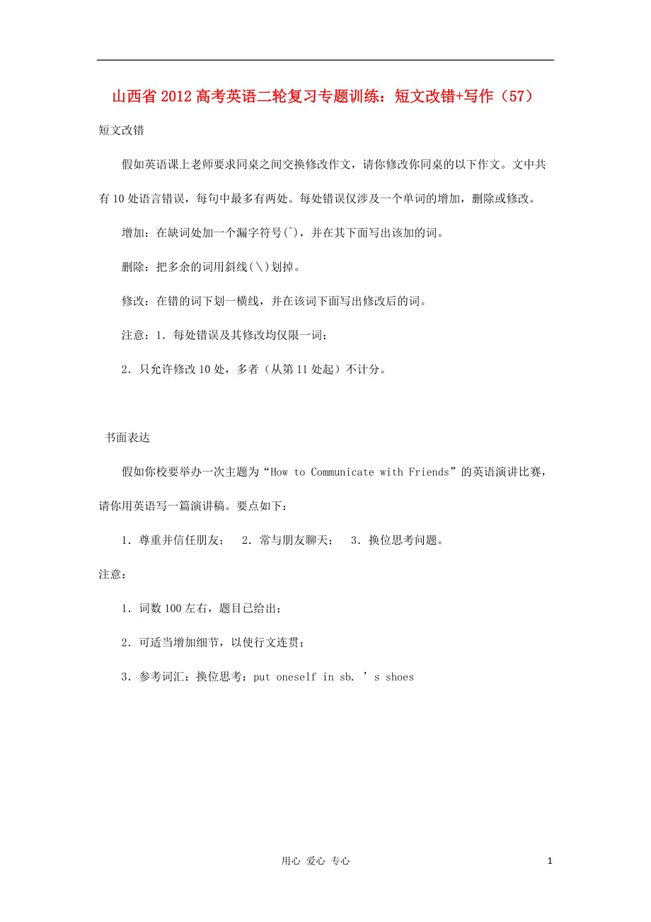 山西高考英语二轮复习训练短文改错写作57.doc_第1页