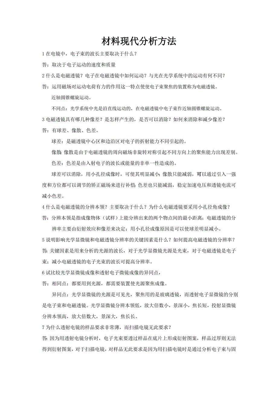 材料现代分析方法练习题及答案概要_第1页