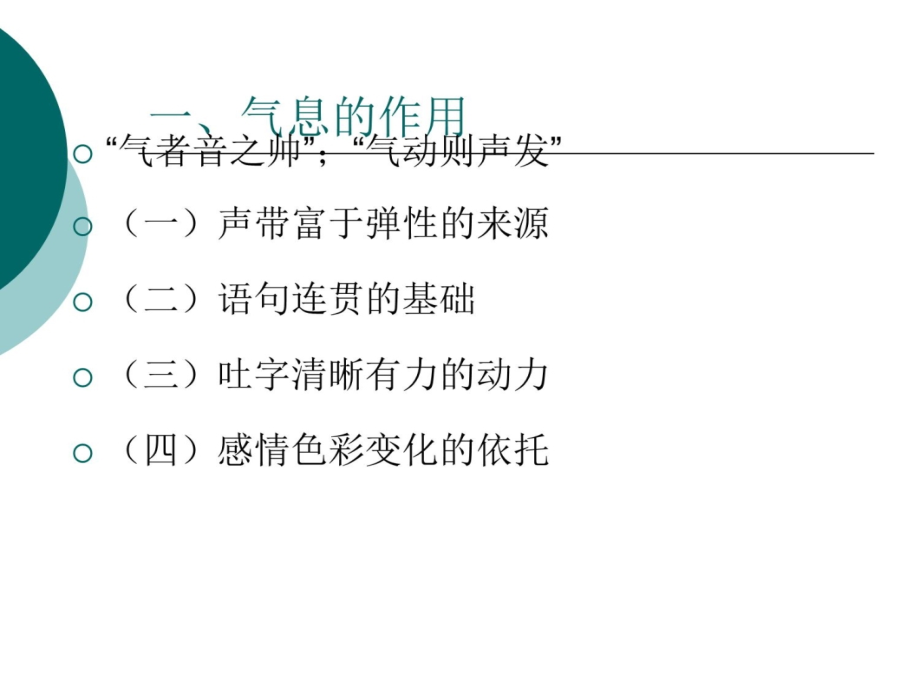 播音发声-呼吸控制讲课教案_第3页