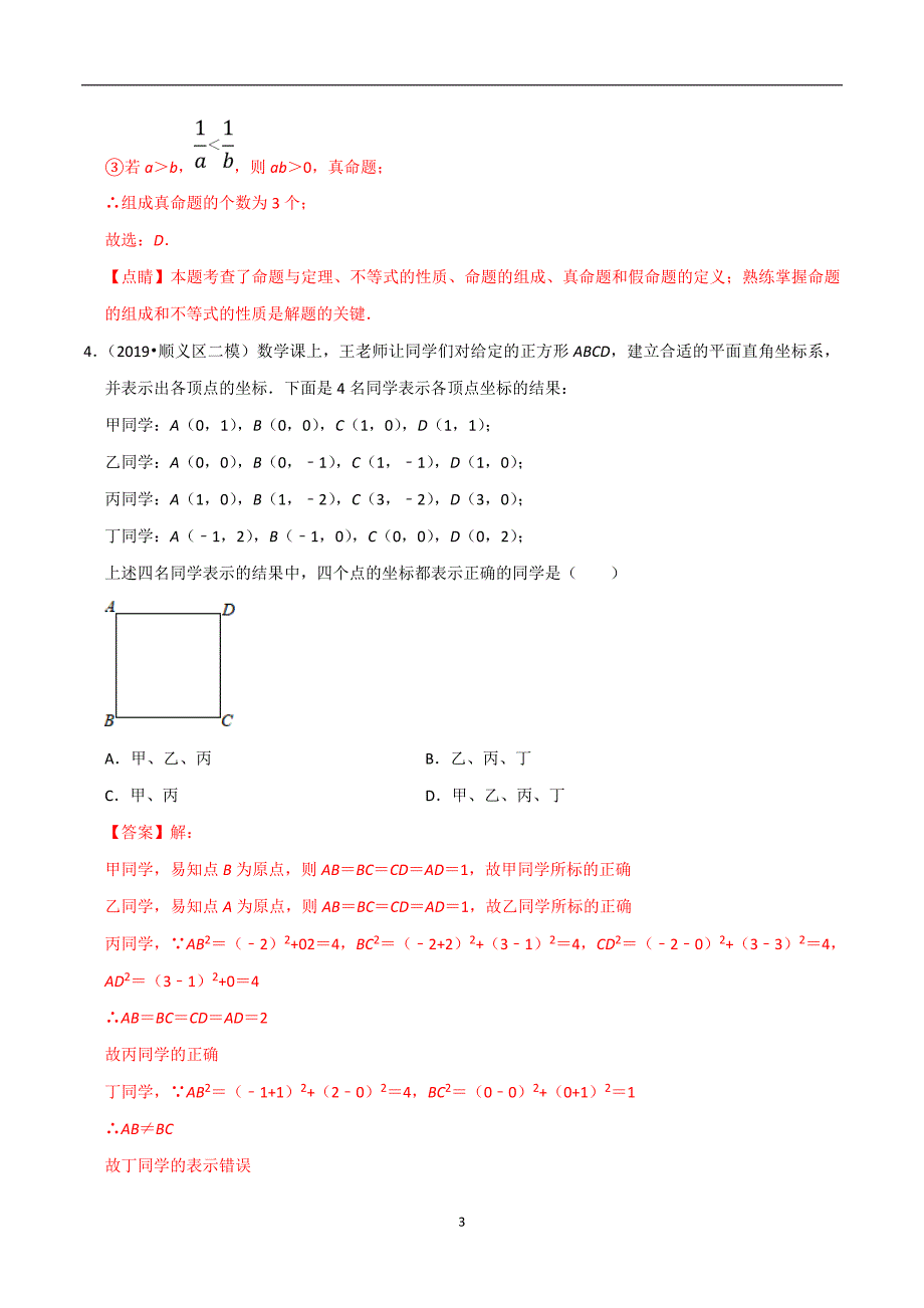 北京市2020年中考数学真题模拟题汇编专题10图形的性质之选择题（含解析）_第3页