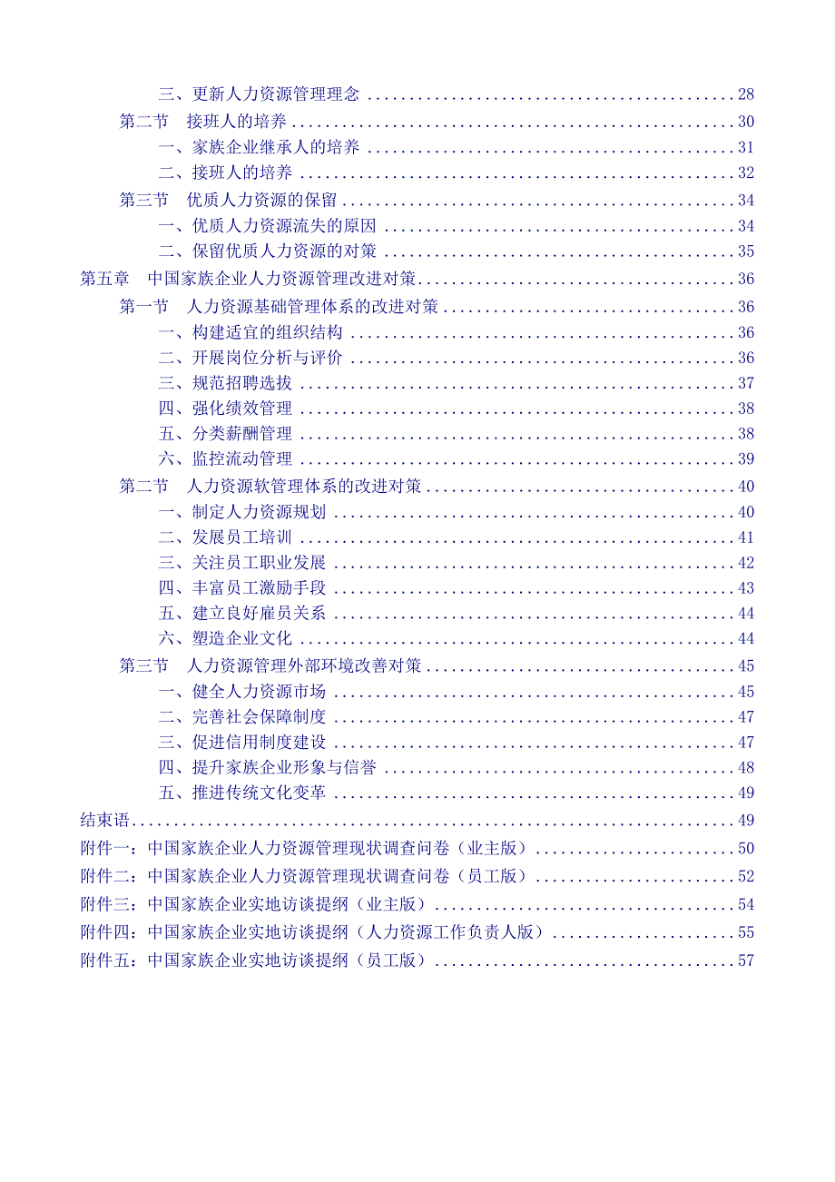 （人力资源知识）2020年我国家族企业人力资源管理现状调研报告_第2页