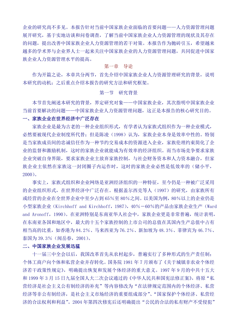 （人力资源知识）2020年我国家族企业人力资源管理现状调研报告_第4页