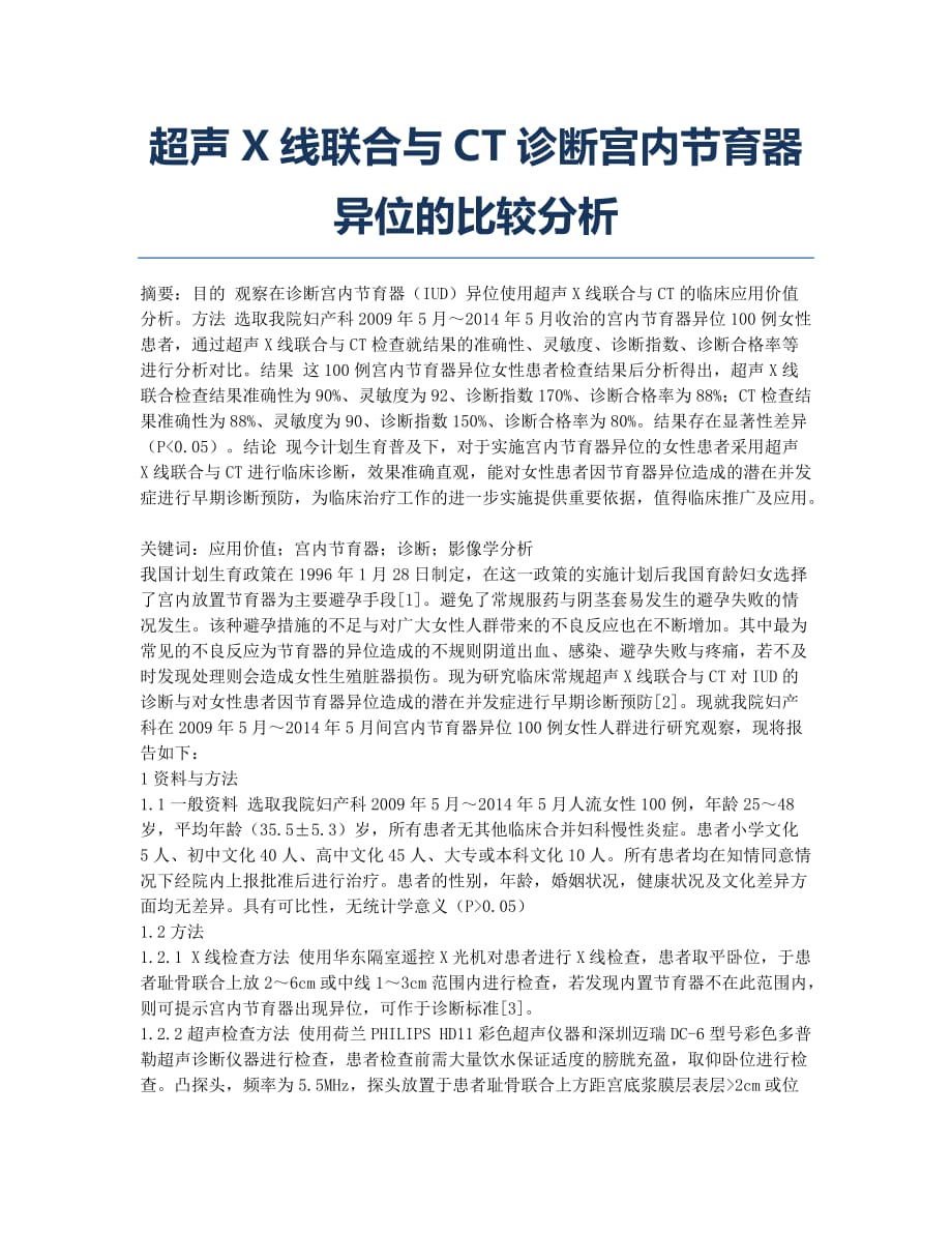 超声X线联合与CT诊断宫内节育器异位的比较分析.docx_第1页