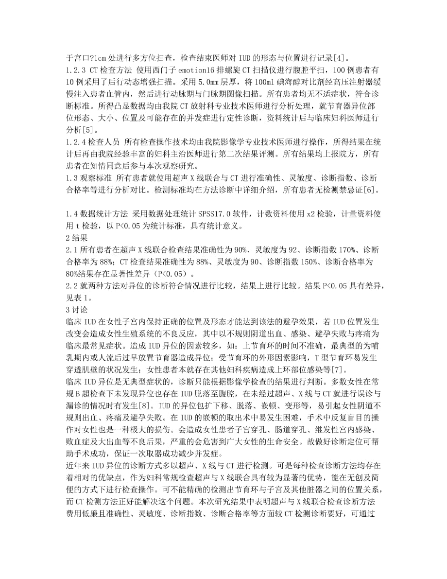 超声X线联合与CT诊断宫内节育器异位的比较分析.docx_第2页