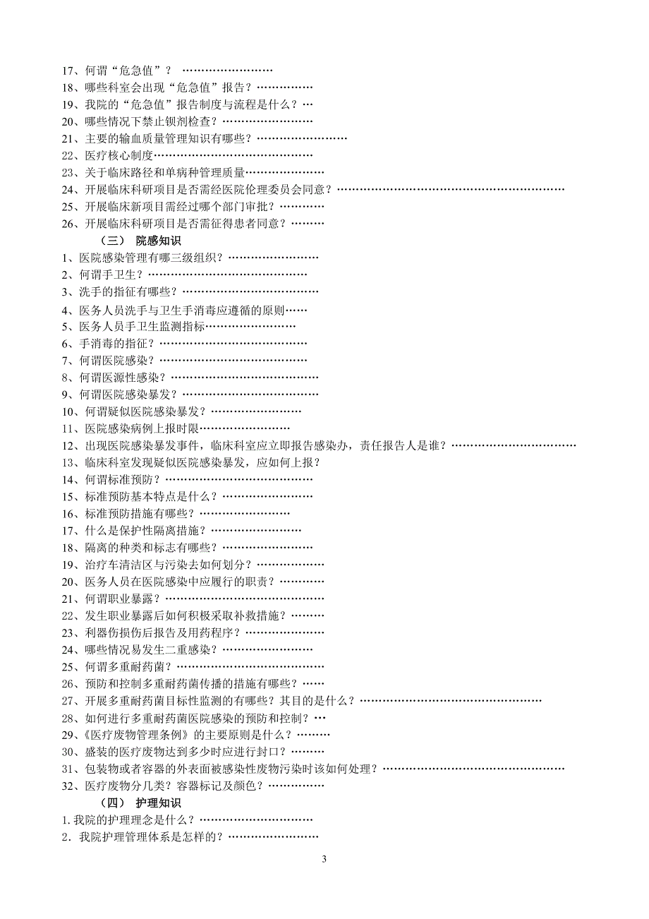 （员工手册）医院评审员工应知应会手册_第3页