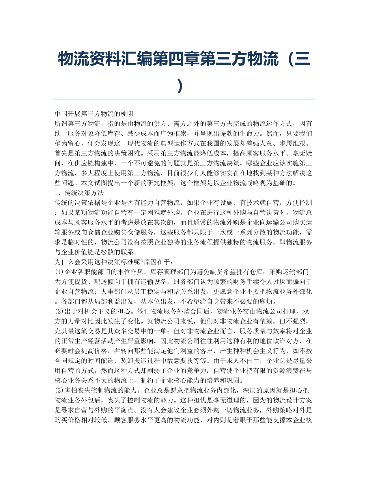 物流师资格考试备考辅导物流资料汇编第四章第三方物流三.docx_第1页