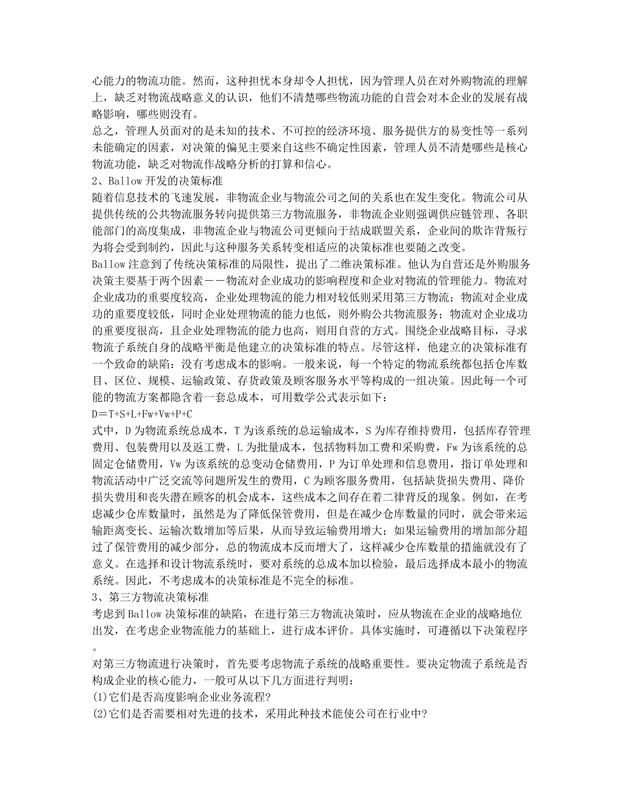 物流师资格考试备考辅导物流资料汇编第四章第三方物流三.docx_第2页