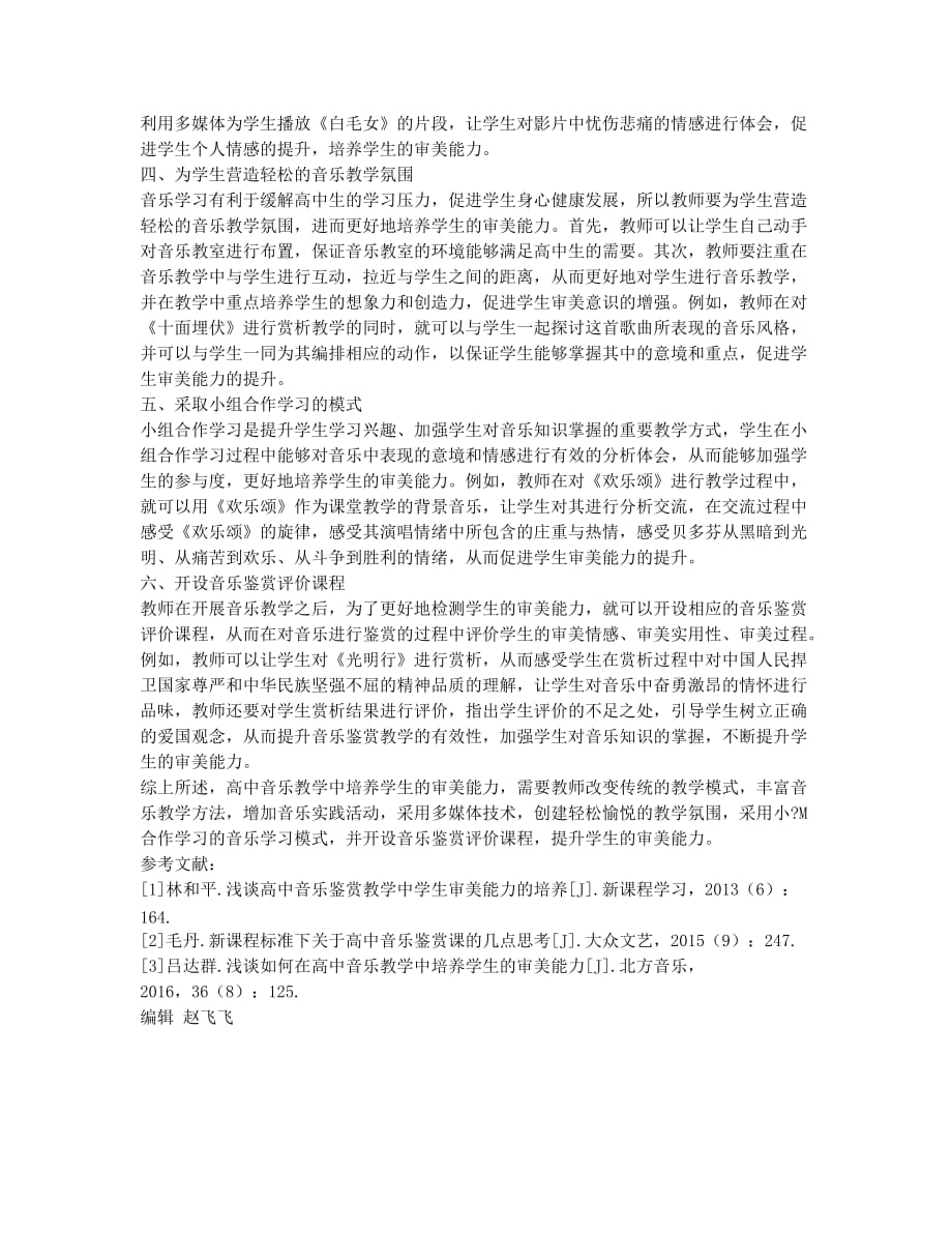 高中音乐教学中学生审美能力培养探究.docx_第2页