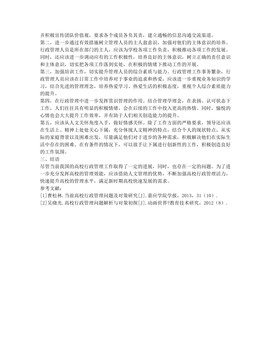 试论调动高校行政管理人员的工作积极性的相关问题.docx_第2页