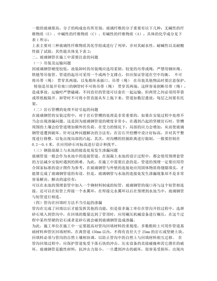 玻璃钢管道性能分析及其施工中应注意的问题.docx_第2页