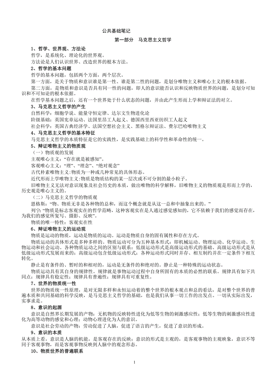 （招聘面试）事业单位招聘试题预测(公共基础方面)+公共基础知识复习笔记_第1页