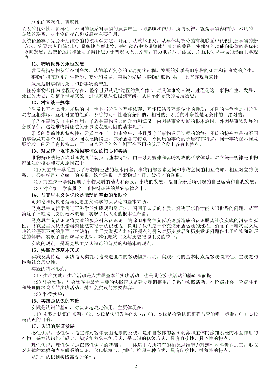 （招聘面试）事业单位招聘试题预测(公共基础方面)+公共基础知识复习笔记_第2页