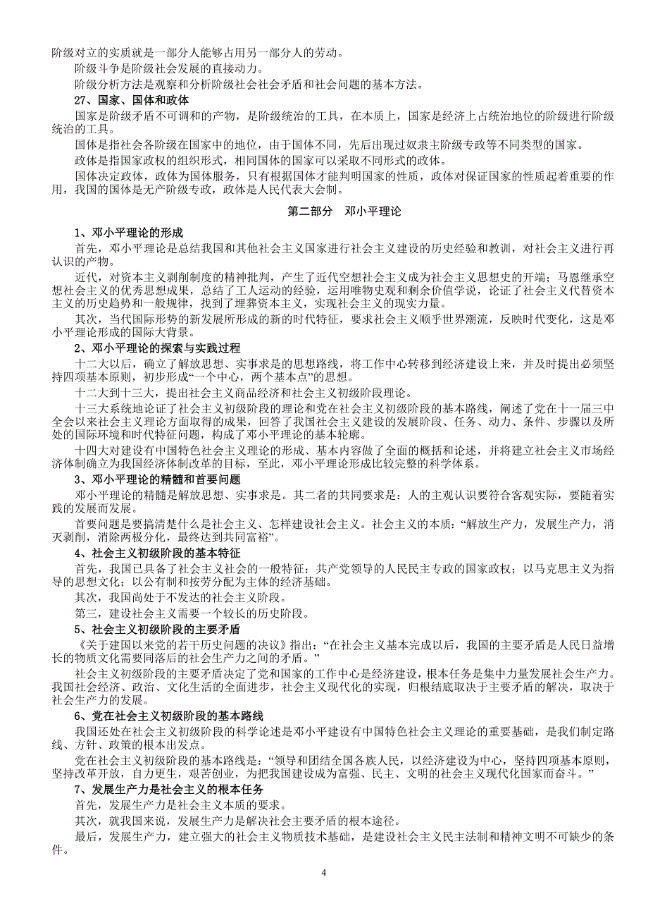 （招聘面试）事业单位招聘试题预测(公共基础方面)+公共基础知识复习笔记_第4页