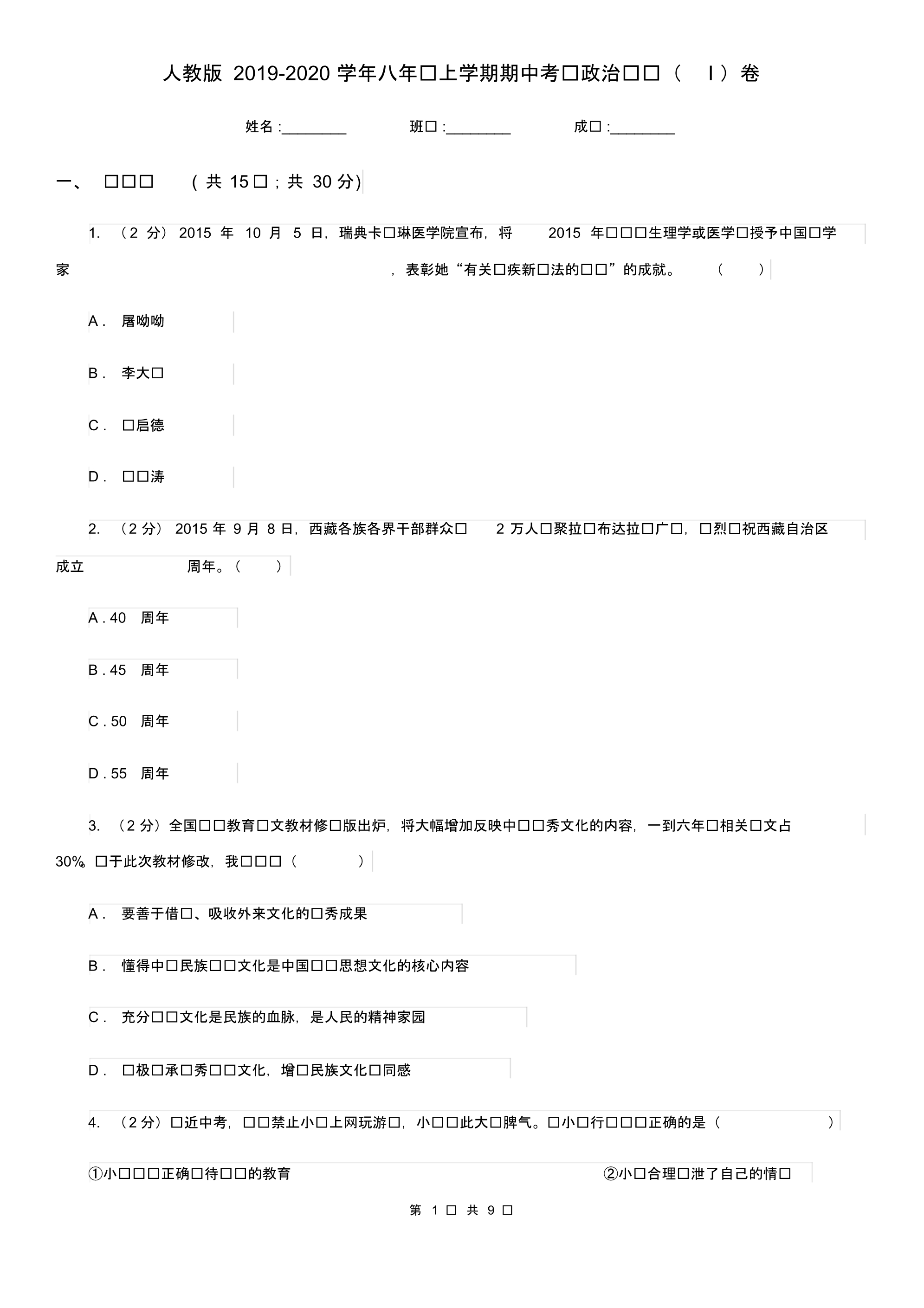 人教版2019-2020学年八年级上学期期中考试政治试题(I)卷(20200411015038).pdf_第1页