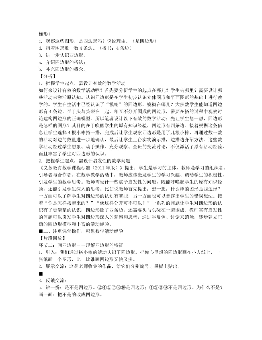 立足课堂积累数学活动经验.docx_第2页