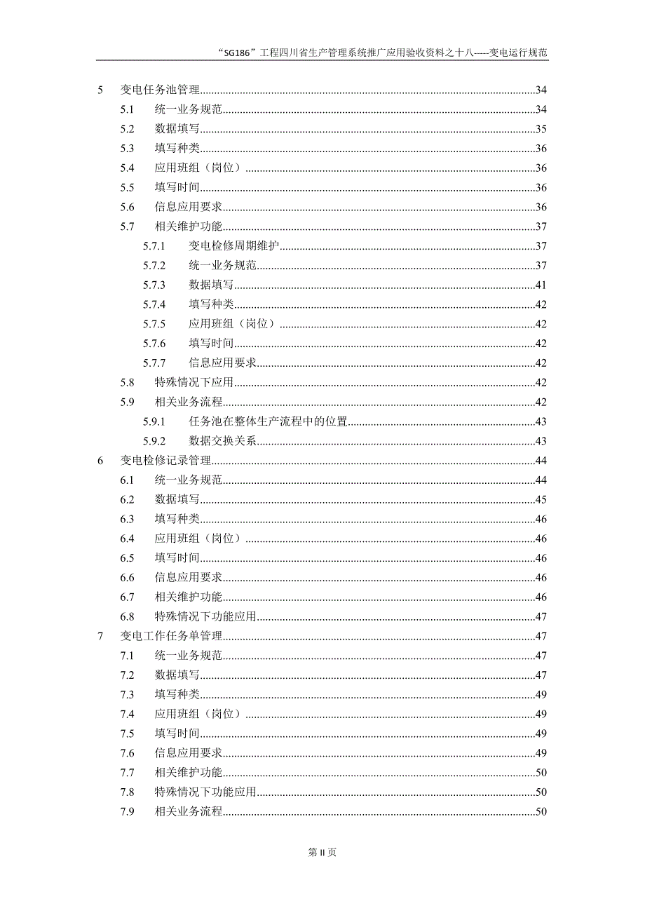 （生产管理）2020年SG工程四川省生产管理系统推广应用验收资料之十八(变电运行_第2页