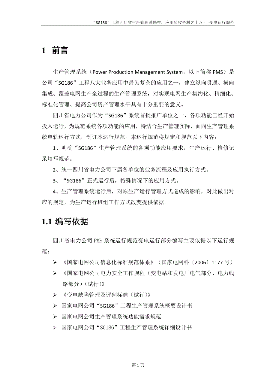 （生产管理）2020年SG工程四川省生产管理系统推广应用验收资料之十八(变电运行_第4页