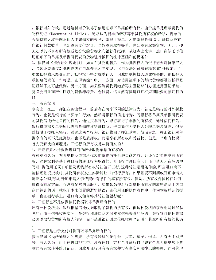 单证员考试备考辅导单证员：对进口押汇中信托关系的错误理解.docx_第2页