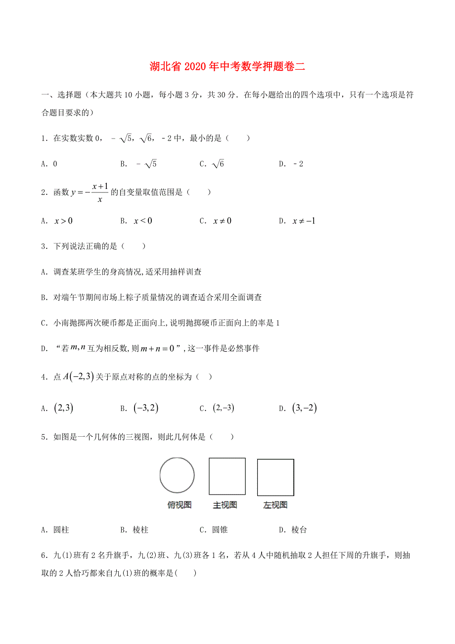 湖北省2020年中考数学押题卷二解析版_第1页