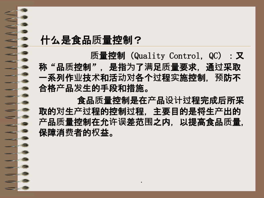 食品质量控制QC旧七大手法PPT课件_第2页