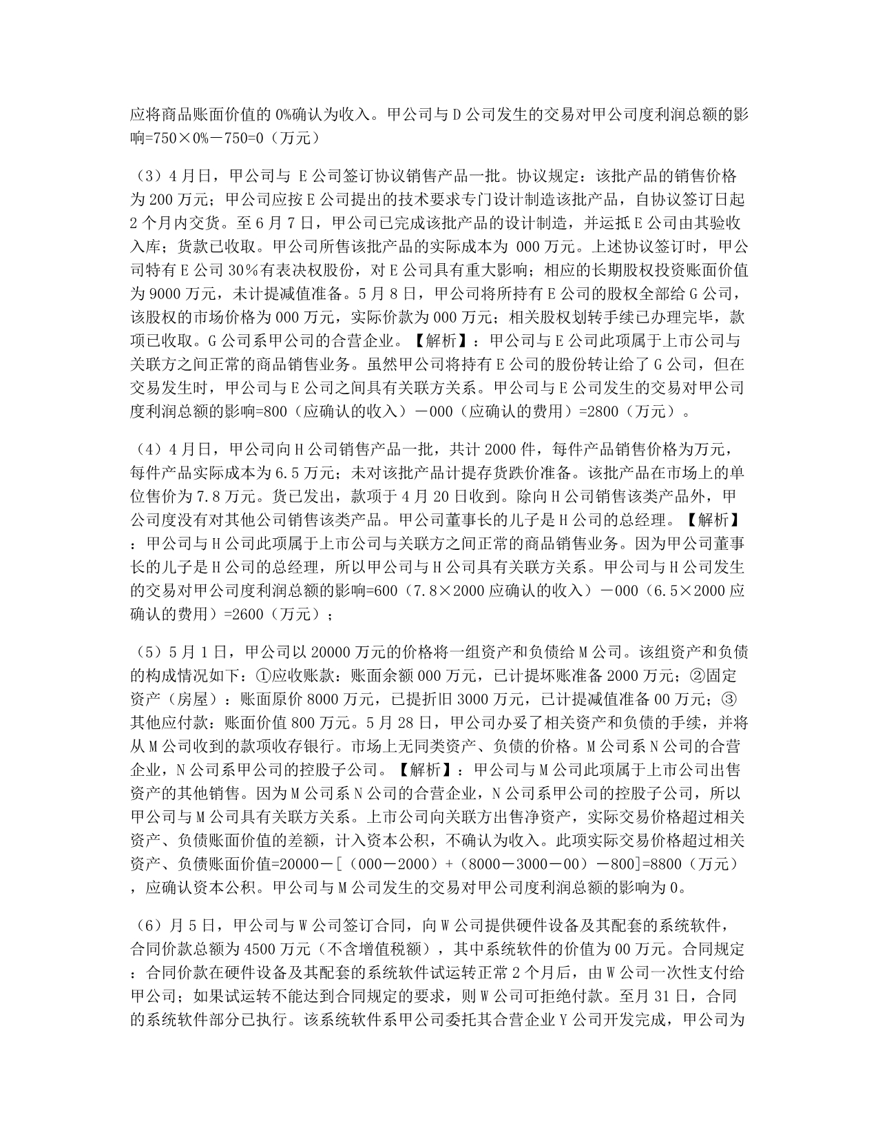 注册会计师考试模拟注册会计师考试《会计》讲义大题精讲二1.docx_第2页