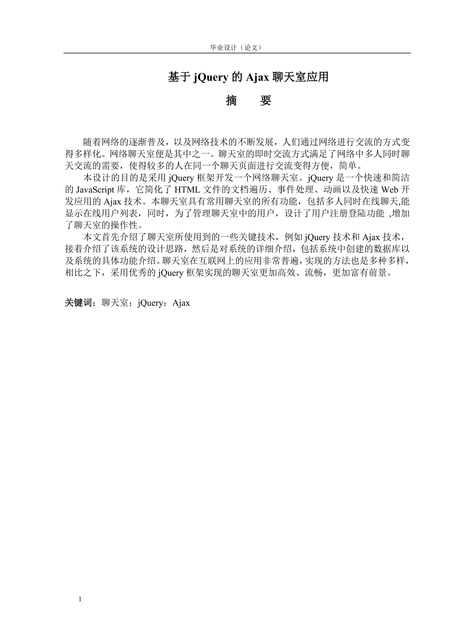 jQuery-Ajax聊天室-毕业设计-完整版教学材料_第1页