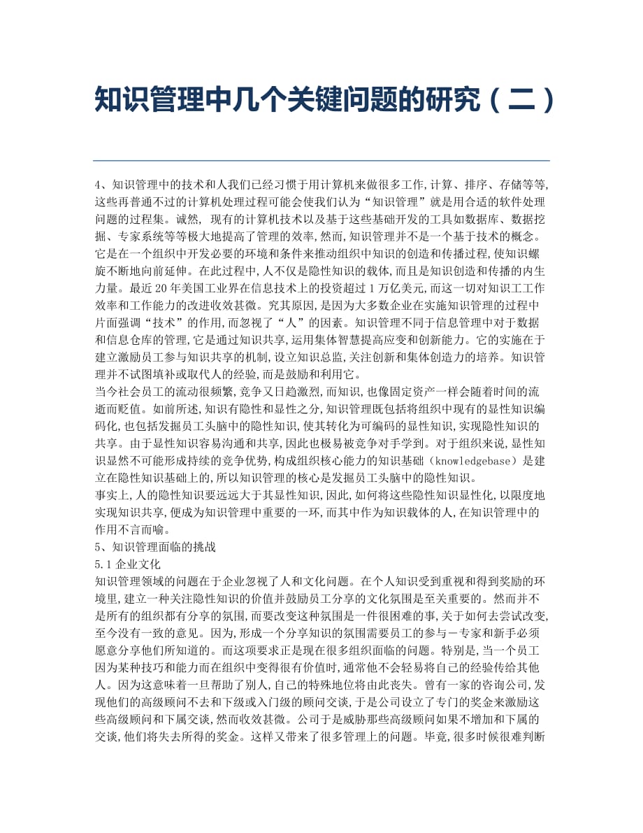 监理工程师考试备考辅导知识管理中几个关键问题的研究二.docx_第1页