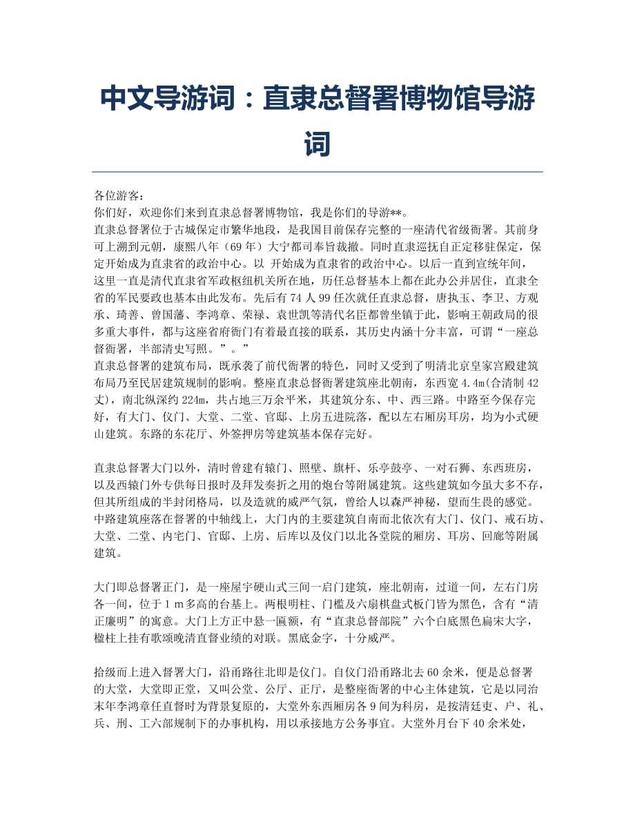 导游证考试备考辅导中文导游词：直隶总督署博物馆导游词.docx_第1页