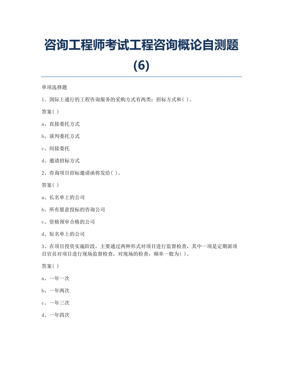 咨询工程师考试模拟咨询工程师考试工程咨询概论自测题6.docx_第1页