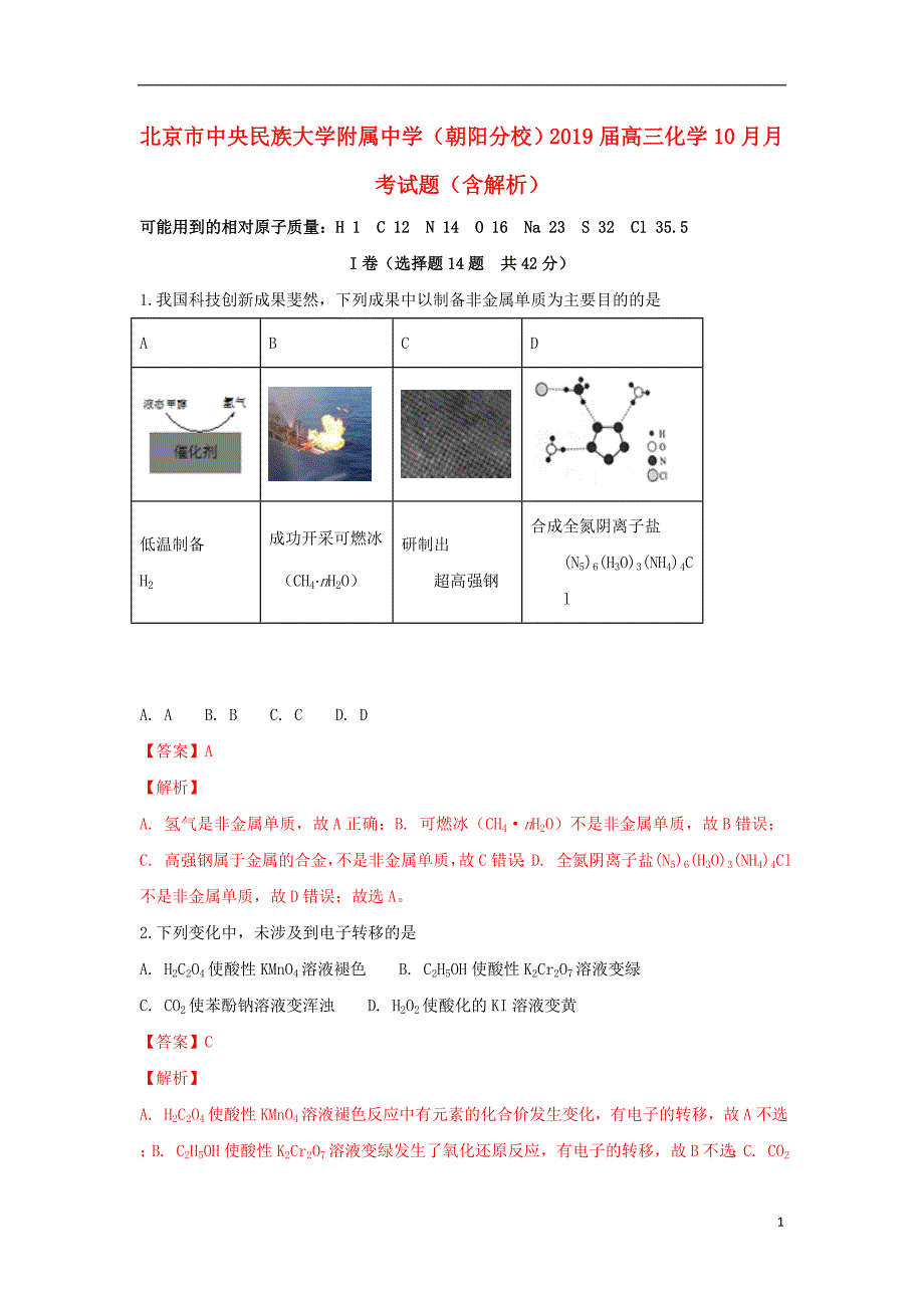 北京朝阳分校高三化学月考 1.doc_第1页