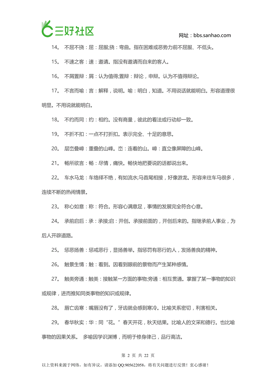 2016中考语文复习资料：220个成语俗语及解释_第2页