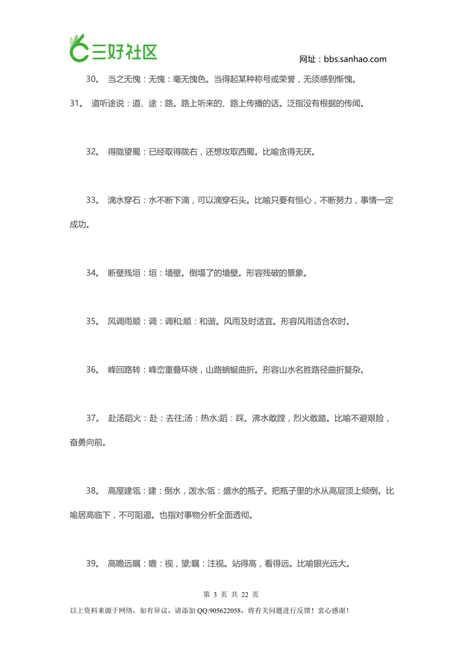 2016中考语文复习资料：220个成语俗语及解释_第3页