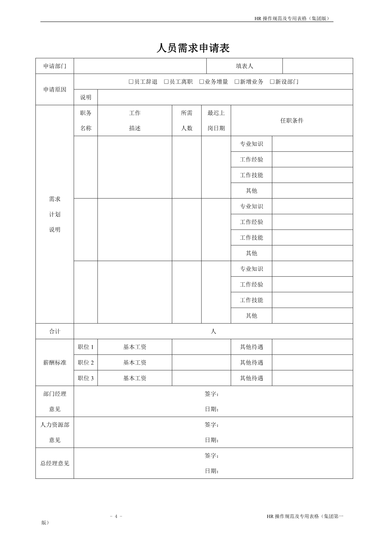 （人力资源知识）2020年BHR专用表单_第4页