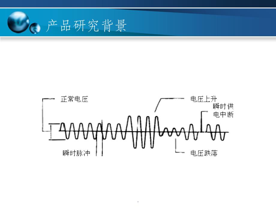 晃电问题综合解决方案_0601ppt课件_第4页