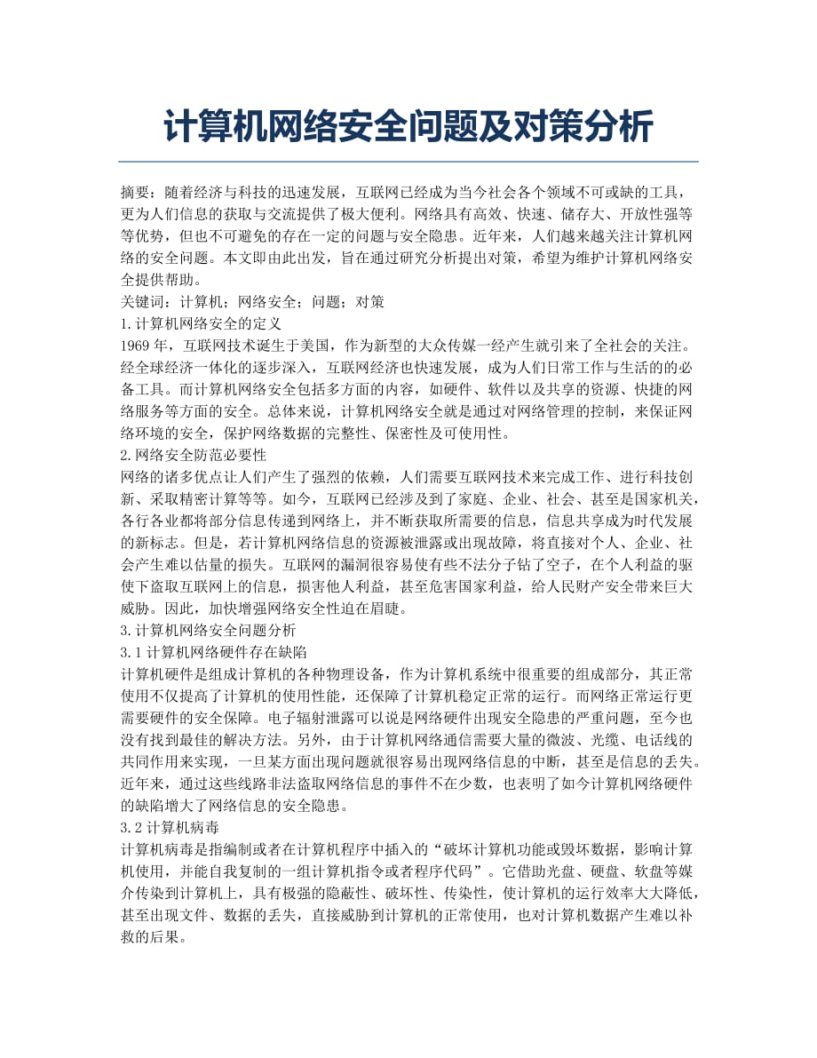 计算机网络安全问题及对策分析.docx_第1页