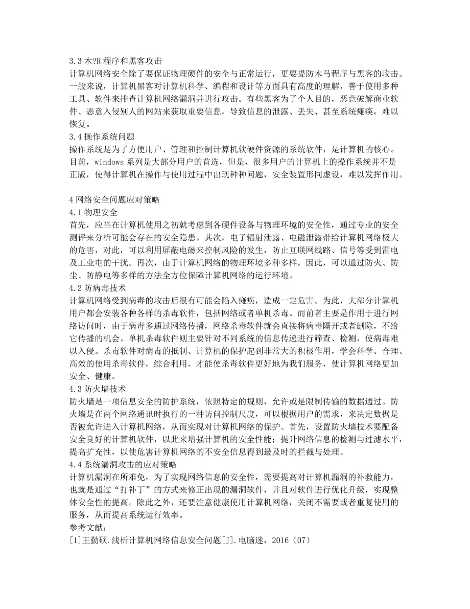 计算机网络安全问题及对策分析.docx_第2页