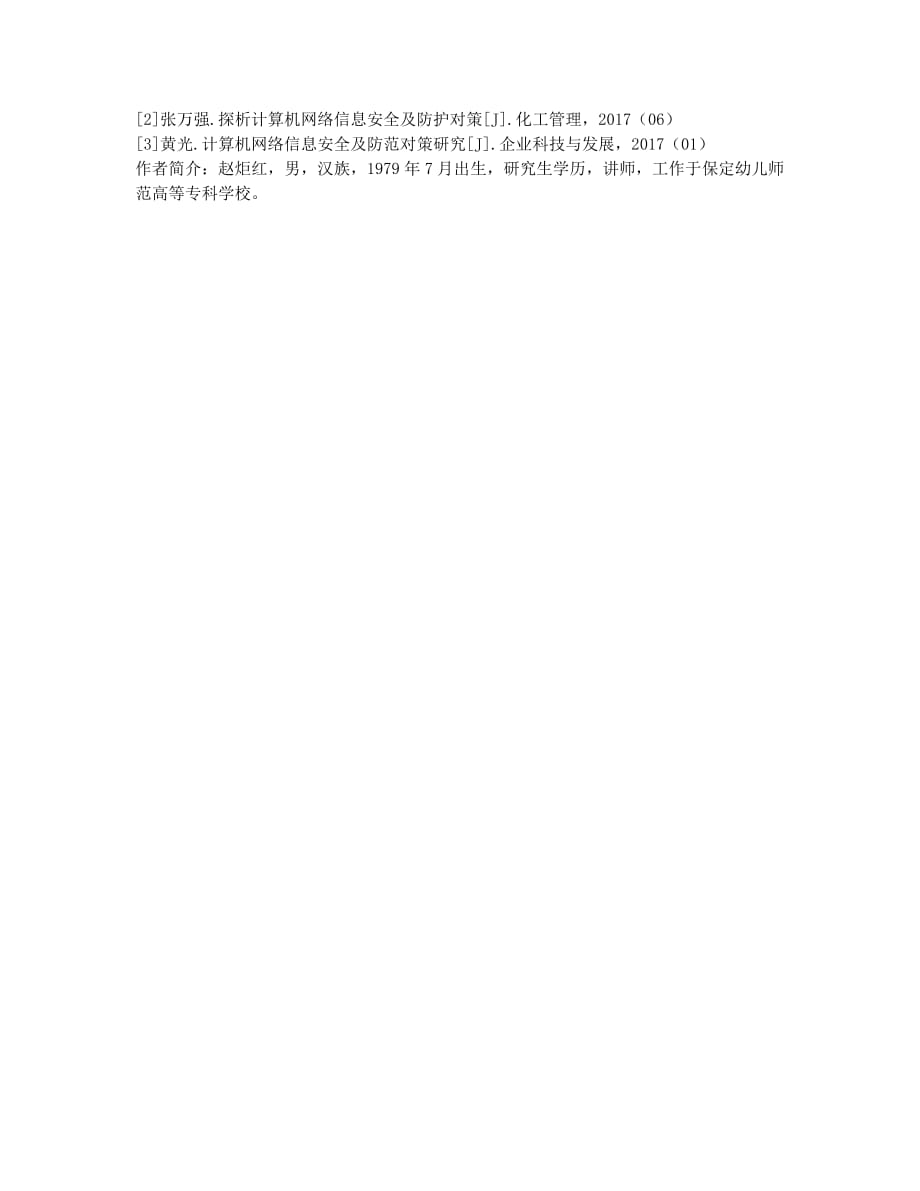 计算机网络安全问题及对策分析.docx_第3页