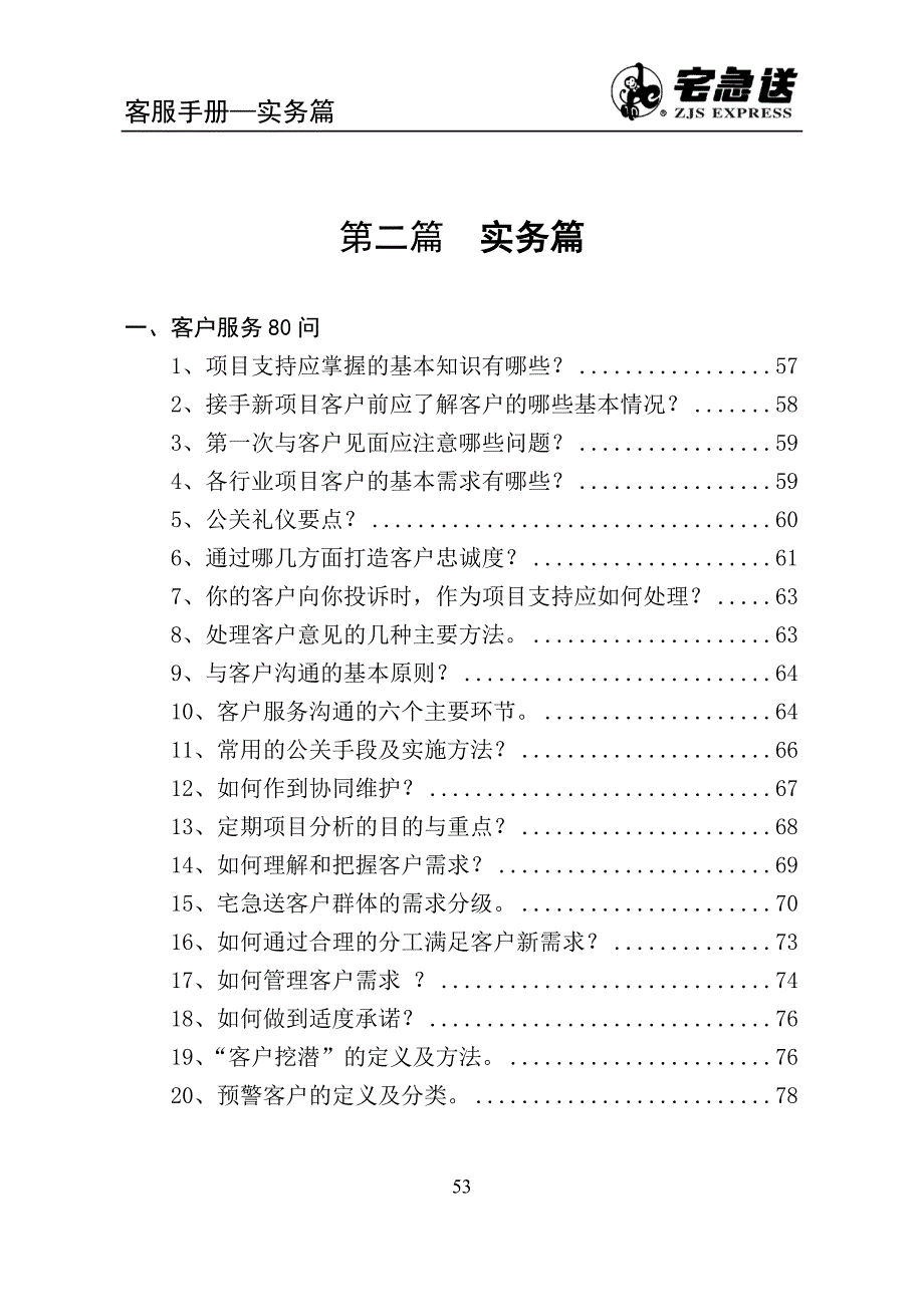 （培训体系）2020年宅急送内部培训资料_第1页