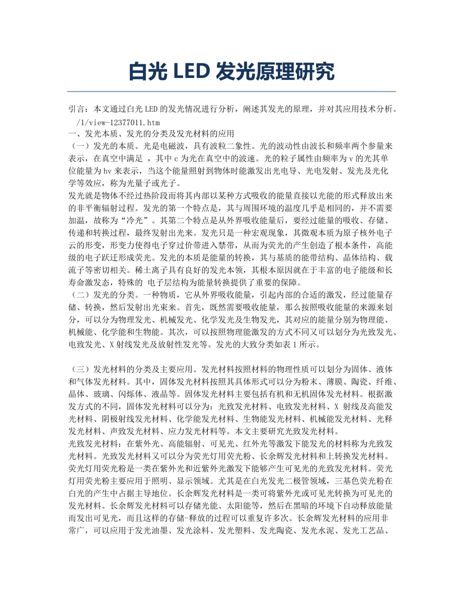 白光LED发光原理研究.docx_第1页