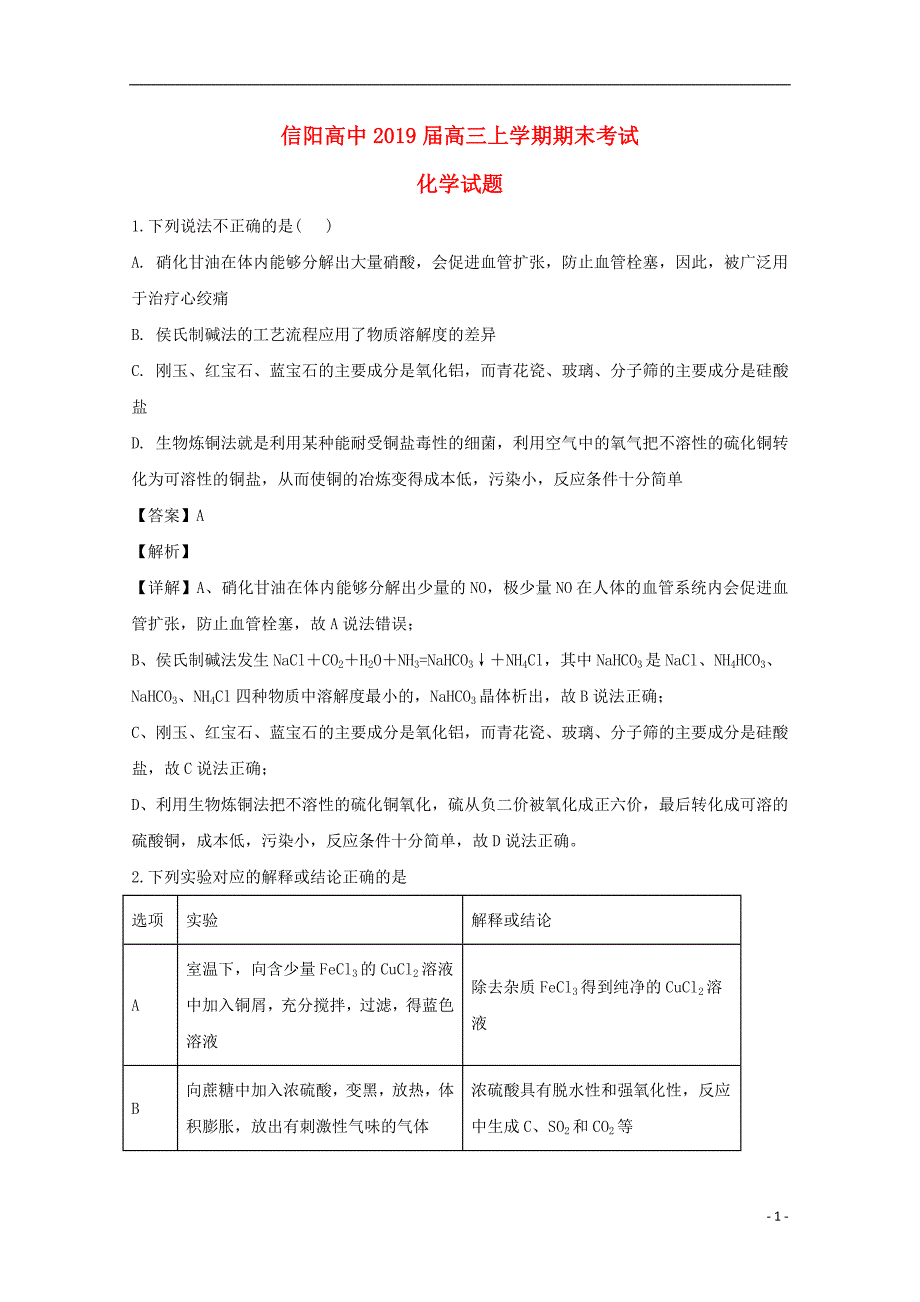 河南信阳第一高级中学高三化学期末考试.doc_第1页