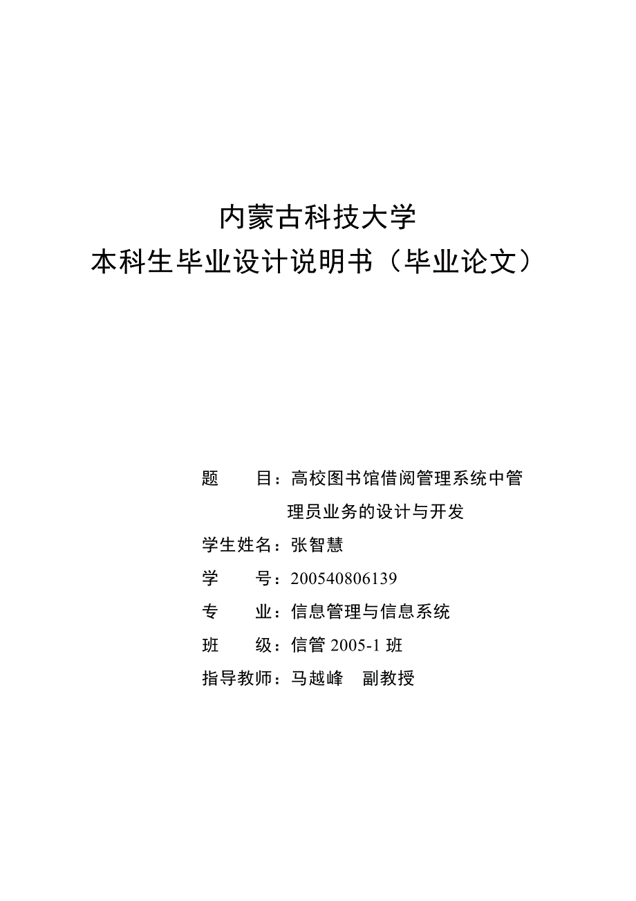 （业务管理）高校图书馆借阅管理系统管理员业务的设计与实现_第1页