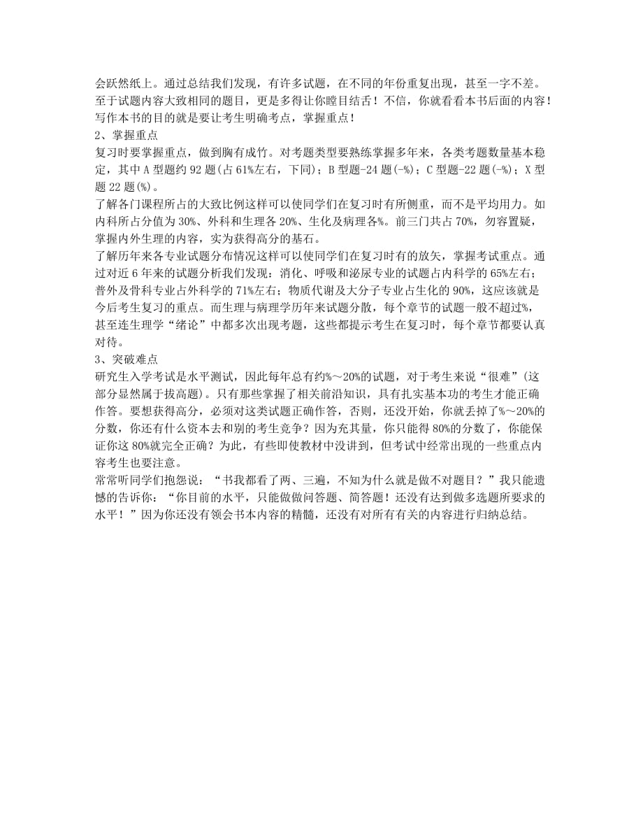 考研备考辅导名师推荐：历西医综合考研难点及技巧.docx_第2页