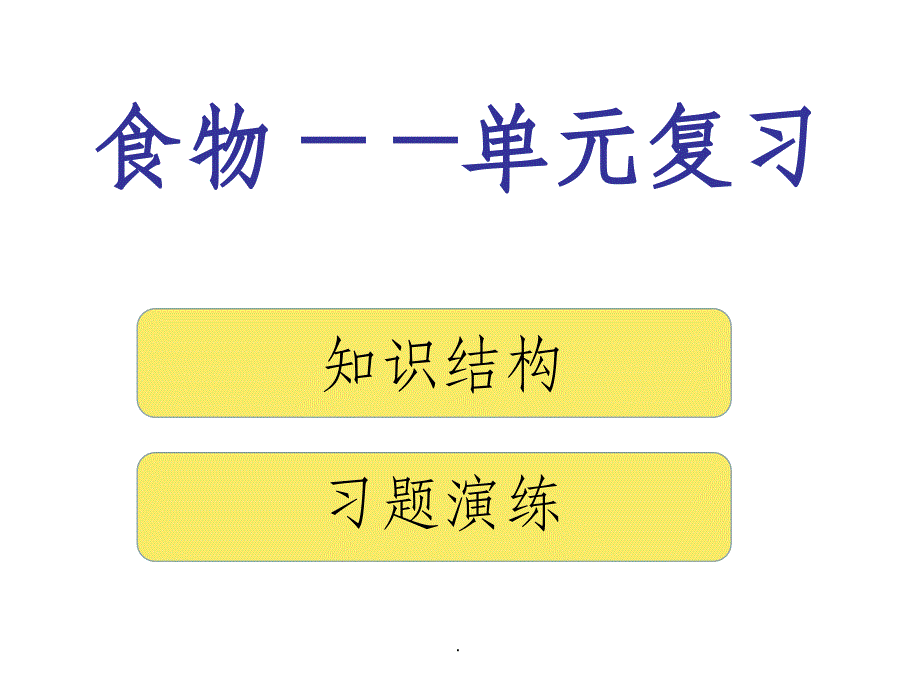 教科版四下科学食物单元复习ppt课件_第1页