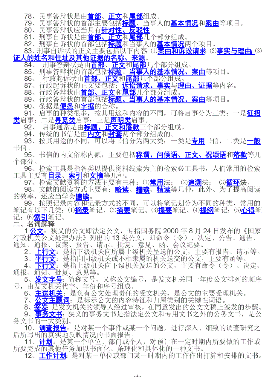 （行政文秘必看）中央电大应用文写作期末复习资料_第4页