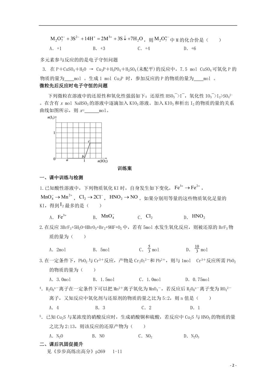 广东惠阳第一中学高考化学一轮复习氧化还原反应学案2.doc_第2页
