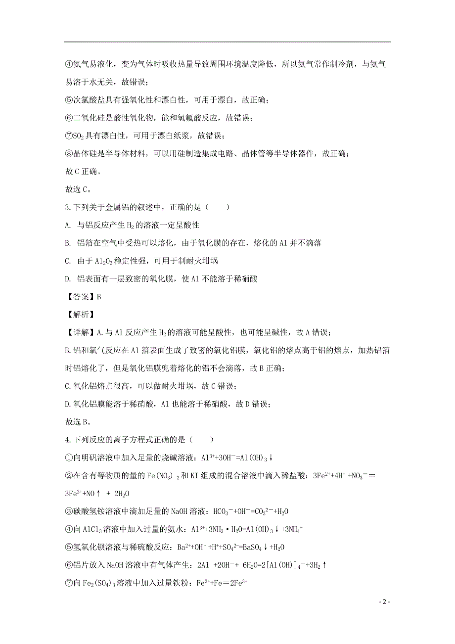 河南南阳宛城区第一中学高一化学第一次月考 2.doc_第2页