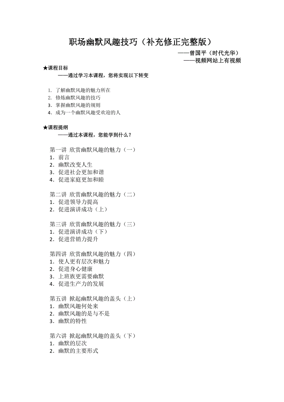 （职业规划）职场幽默风趣技巧(补充修正完整版)曾国平(时代光华)_第1页