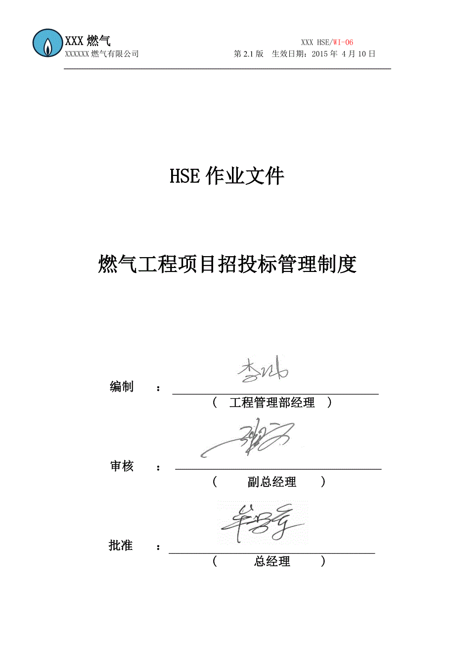 （管理制度）HSE管理制度_第1页