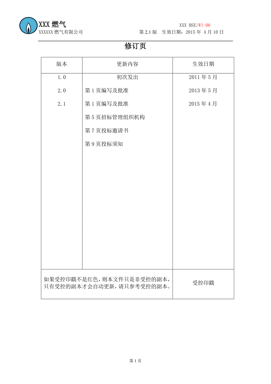 （管理制度）HSE管理制度_第2页