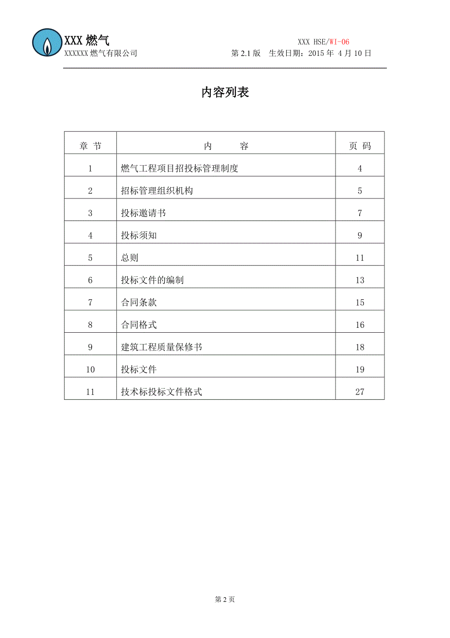 （管理制度）HSE管理制度_第3页